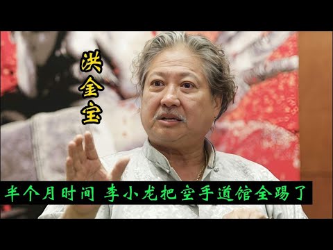 洪金宝节目中谈李小龙，拍戏半个月，把一条街的空手道馆全踢了！