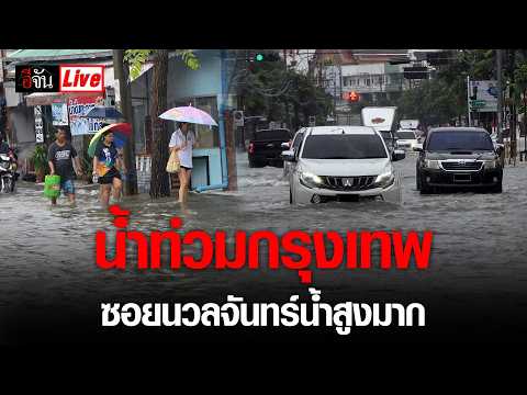 Live: Bangkok Flooding, Nuanchan Road Water Level Very High | EJAN