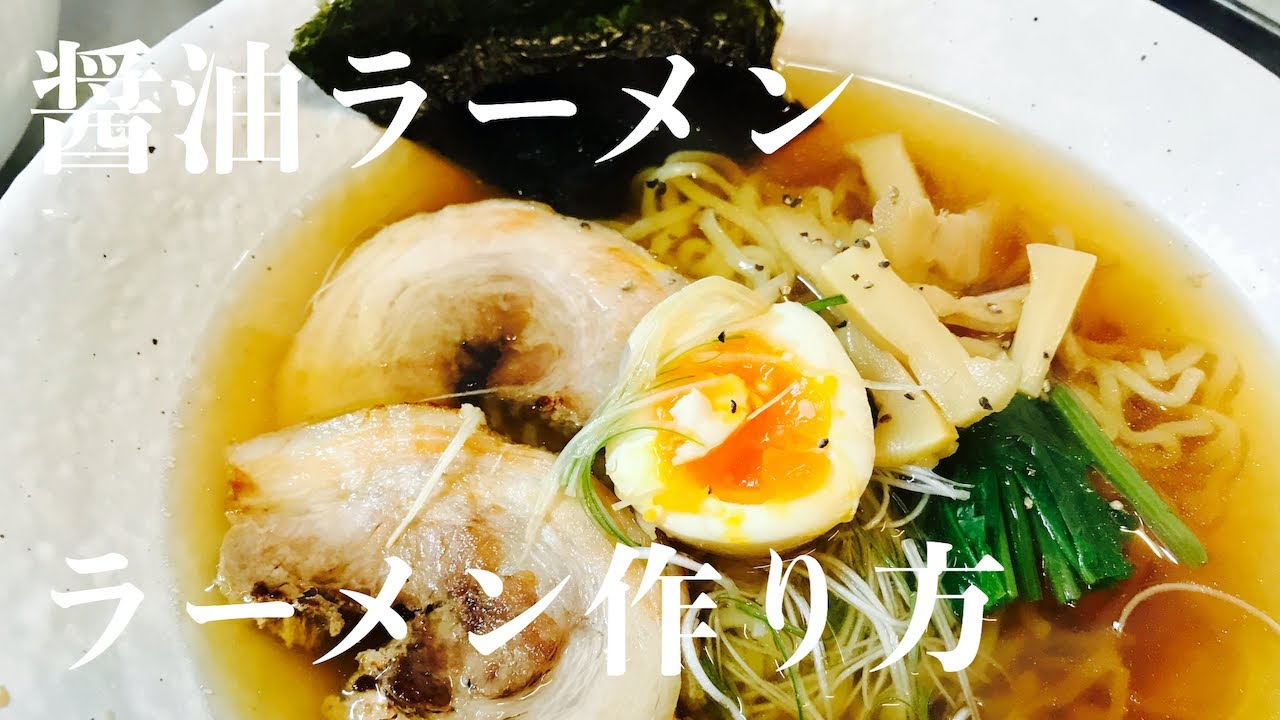 Direct from the Pro] How to make traditional soy sauce ramen! How