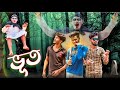 ভ ত Horror Comedy Video Bongluchcha Video BL ভ ত Horror Comedy Video Bongluchcha Video BL