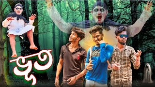 ভূত | Horror comedy video | Bongluchcha video | BL