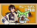 にじさんじコスプレ カレーうどん狂騒曲 踊ってみた オリジナル振付 にじさんじコスプレ カレーうどん狂騒曲 踊ってみた オリジナル振付