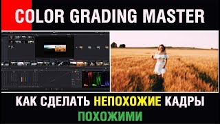DaVinci Resolve 14. Как сделать непохожие кадры - похожими! DaVinci Resolve 14. Как сделать непохожие кадры - похожими!