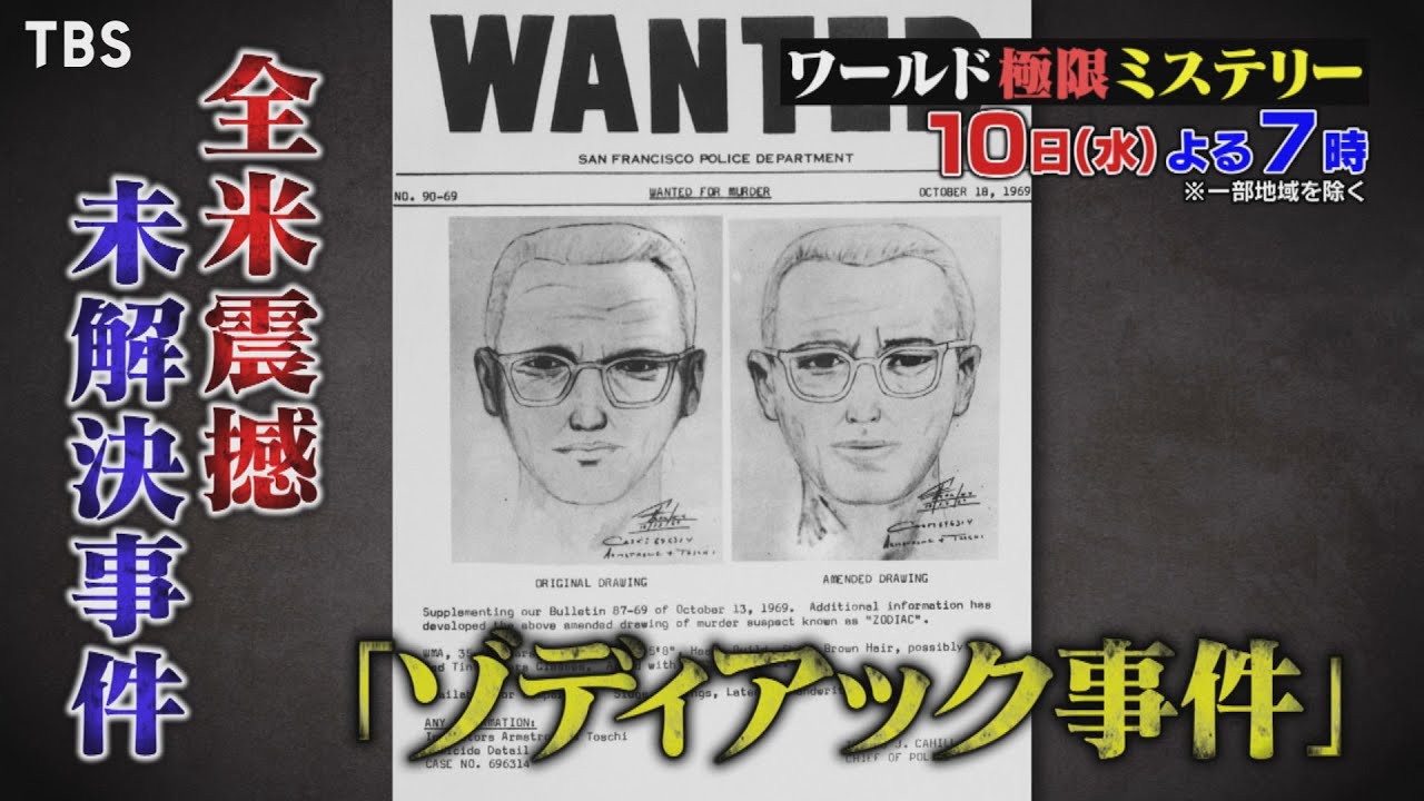 ワールド極限ミステリー 11 10 水 全米を震撼させたゾディアック事件 暗号が51年の時を経てついに解読 Tbs Youtube
