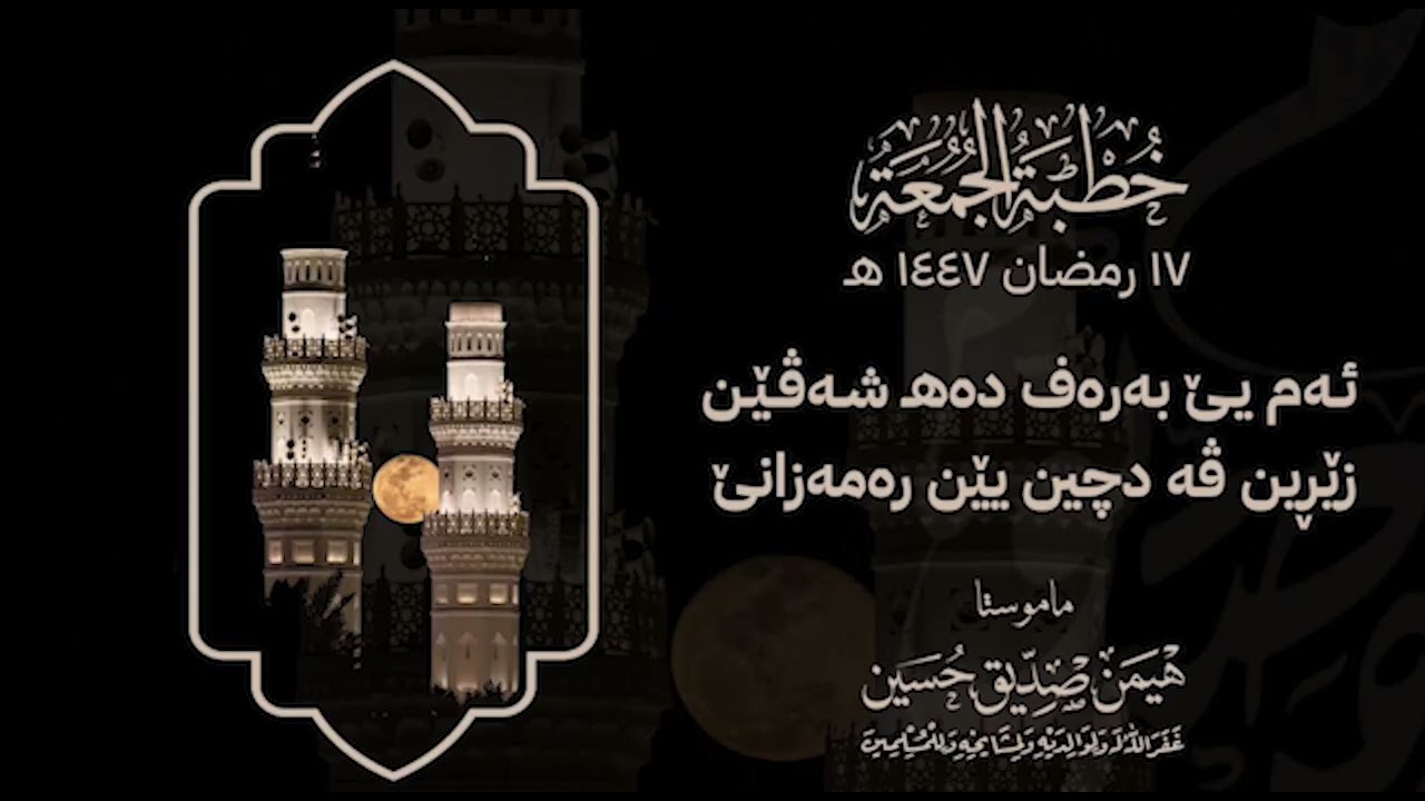 ئه‌م یێ به‌ره‌ ف دەهـ شەڤێن زێڕین ڤه‌ دچین یێن ره‌مه‌ زانێ