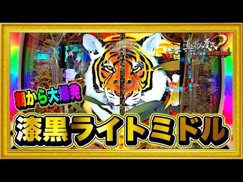 パチンコ新台 花の慶次漆黒199ライトミドル 朝一から大爆発で一撃2万発