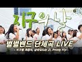 [별별밴드 Live] 지구별 여행자, 살아있다는 건, Pretty Fly (2026 지구의 날 콘서트)