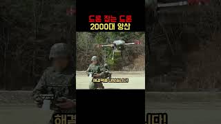 "드론 잡는 드론" 한국이 만든 '드론 킬러'