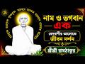 নাম ও ভগবান এক — বেদবাণীর আলোকে জীবন দর্শন ,শ্রীশ্রী রামঠাকুর।#bedbani ,#ramthakur #joyram #gopal