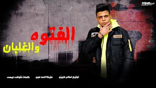 Abo El Shouk - Mahragan El Fetwa W El Ghalban | ابو الشوق - مهرجان الفتوه والغلبان