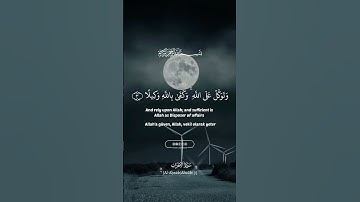 وتوكل على الله وكفى بالله وكيلا #سورة_الأحزاب  #quran #kuranıkerim #احمد_العجمي #türkçe #english