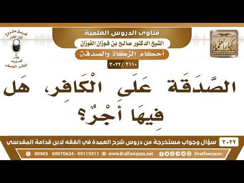 [2110 -3022] هل الصدقة على الكافر فيها أجر؟