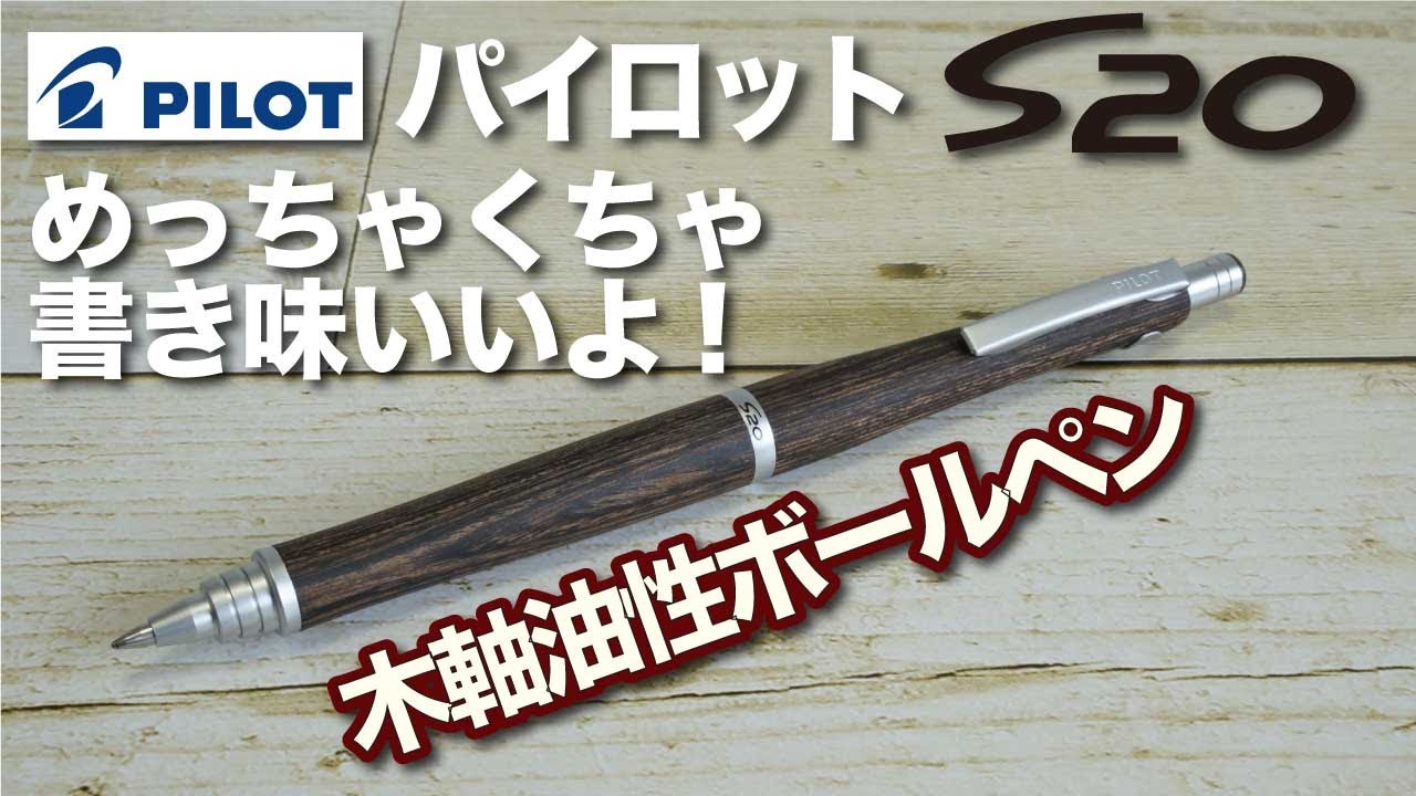 文房具紹介 めっちゃくちゃ木目と書き味良い Pilotパイロット 木軸油性ボールペンsの商品紹介です Youtube 文房具紹介 めっちゃくちゃ木目と書き味良い Pilotパイロット 木軸油性ボールペンsの商品紹介です Youtube