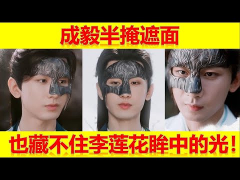 成毅半掩遮面 也藏不住李莲花眸中的光！【大播奇娛樂界】成毅蓮花樓|成毅沉香如屑|成毅沉香重華|成毅底線|成毅南風知我意|成毅青雲志|成毅山河月明|成毅英雄志|成毅莲花楼|成毅沉香如屑|成毅沉香重华