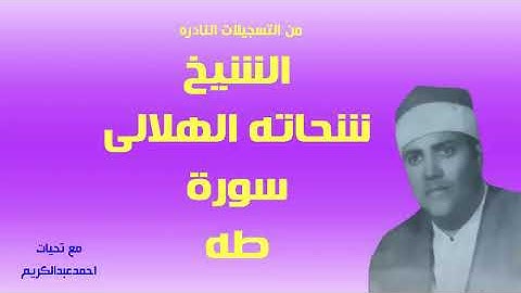 الشيخ شحاته الهلالى تسجيلات نادره من سوره طه - مع تحيات - احمدعبدالكريم