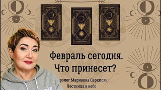 Февраль сегодня.Что принесёт?В отношениях.таро дикое неизвестное.Таролог Марианна Саркисян