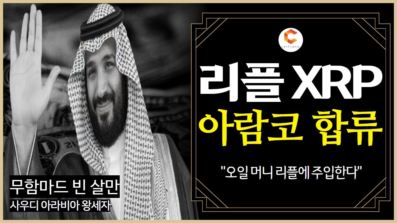 리플 XRP 아람코 합류 