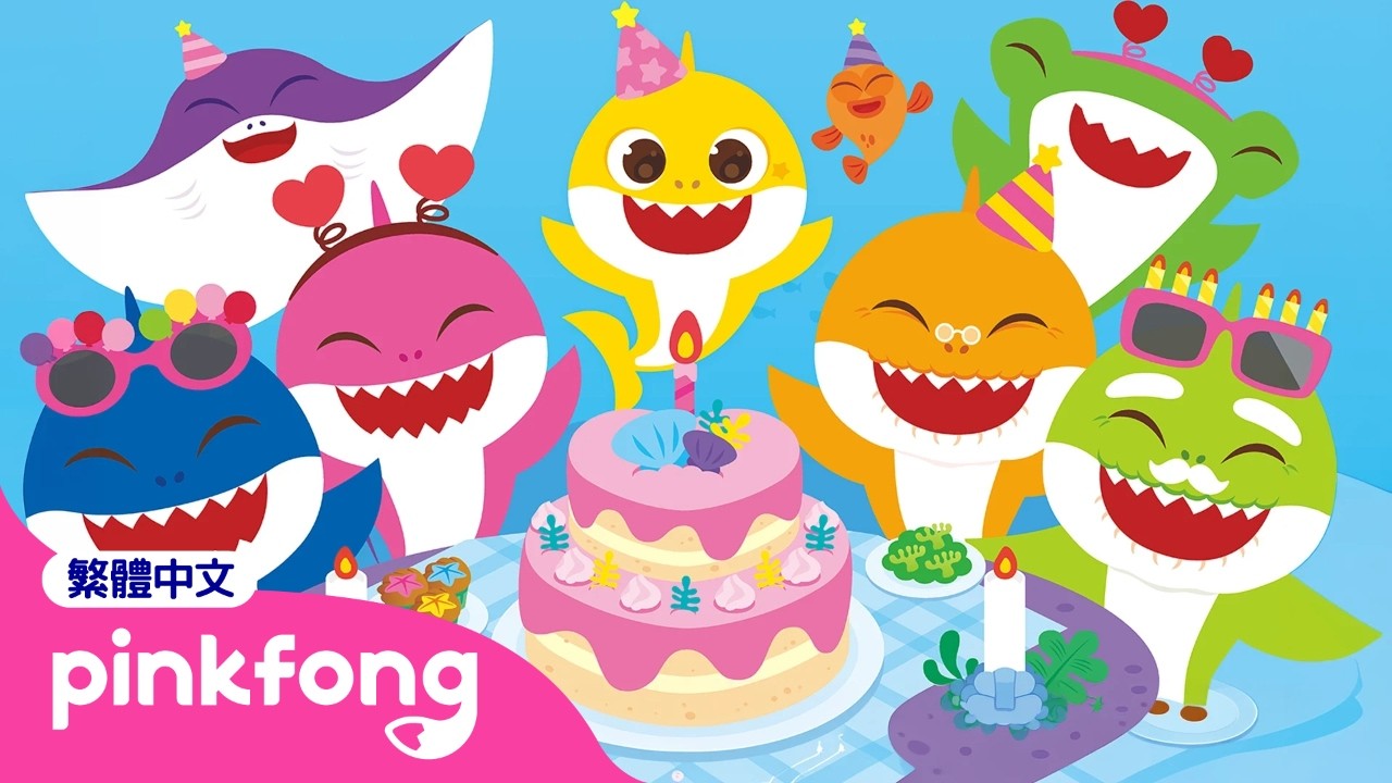 鯊魚寶寶生日快樂特集 🎂🎉🦈 +更多 鯊魚歌 連續播放 | 台灣配音 中文 兒歌 童謠 | Baby Shark 碰碰狐 Pinkfong!