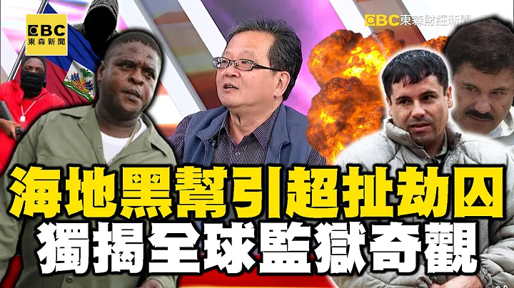 【越狱毒枭】海地黑帮引超扯劫囚？ 独揭全球监狱“奇观”藏最狂越狱毒枭？【57爆新闻】 @57BreakingNews - 天天要闻