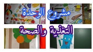 مشروع الوحدة : التغذية والصحة 🍒التعليم الأولي