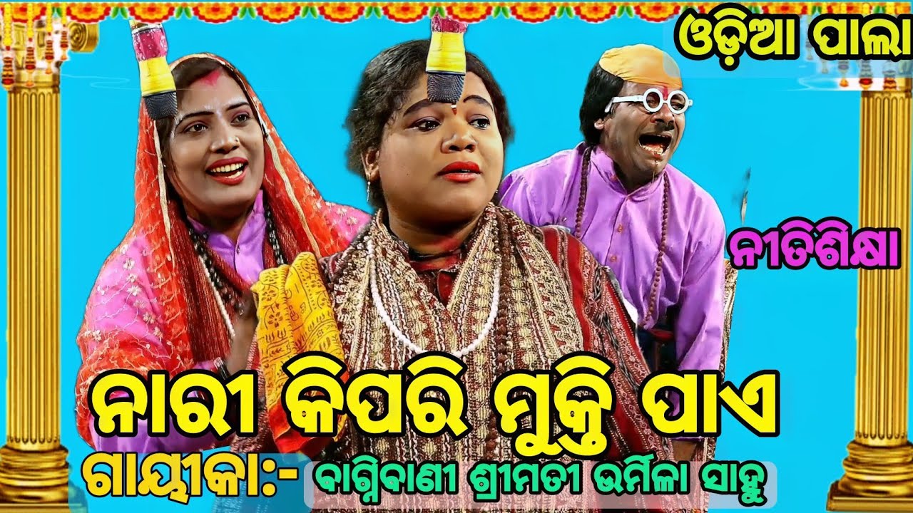 କେଉଁ ନାରୀ ଗର୍ବ ଅର୍ଜନ କରେ /Gayika Urmila Sahoo/ଓଡ଼ିଆ ପାଲା (ନୀତି ଶିକ୍ଷା ) odia pala