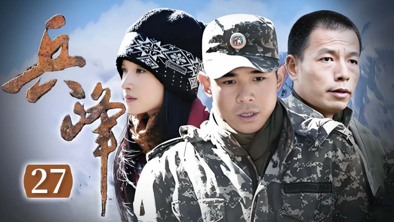 肖沐天掉入匪窝！郝大地携步枪和手雷前往营救肖沐天！《兵峰》 EP27【CCTV电视剧】 - YouTube