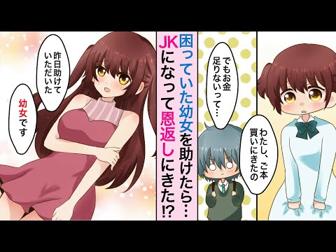 【漫画】美少女の恩返し！？陰キャの俺が泣いてる子供を助けてあげたら、次の日、成長したその子（？）がお礼をしたいとやって来て…！？