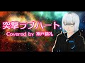 [MV] 突撃ラブハート/FIRE BOMBER Covered by 神戸鎖礼