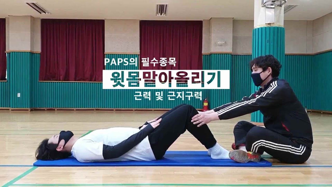 팝스의 윗몸말아올리기