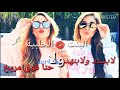 اروع حالات للواتس اب لابسند ولابالهند عطوني رأيكن فديتكن اروع حالات للواتس اب لابسند ولابالهند عطوني رأيكن فديتكن