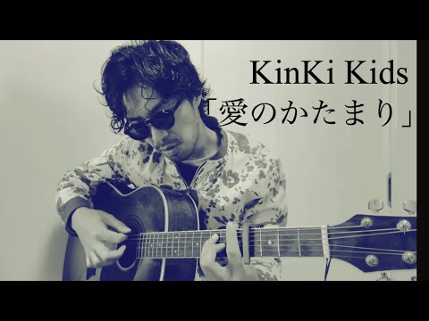 最強コンビKinKi Kids「愛のかたまり」