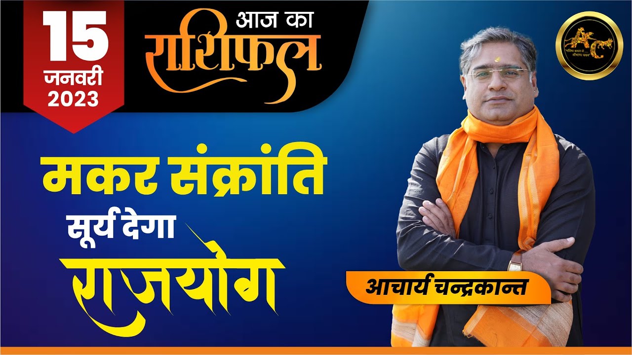 Makar Sankranti 2023 | Makar Sankranti kyu manaya jata hai | 