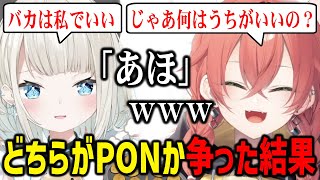どちらがPONかで争った結果平和的に解決するうぉうぉとといといｗ【獅子堂あかり 絲依とい にじさんじ切り抜き】