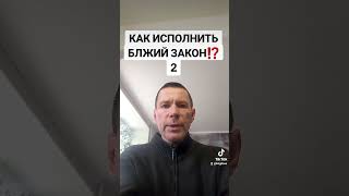 КАК ИСПОЛНИТЬ БОЖИЙ ЗАКОН⁉️