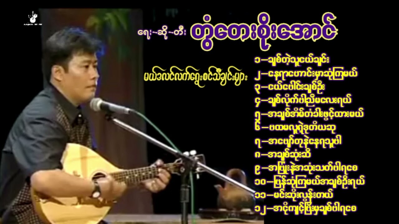 #မယ်ဒလင်လက်ရွေးစင်သီချင်းများ#တွံတေးစိုးအောင်#Mandolin Songs #Twantay Soe Aung