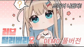 드디어 나왔다! 러브 딜리버리2 DEMO 풀버전 (설명 참고)