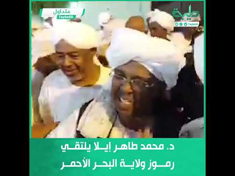 د محمد طاهر إيلا يلتقي رموز ولاية البحر الأحمر