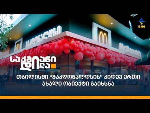 თბილისში “მაკდონალდსის” კიდევ ერთი ახალი ობიექტი გაიხსნა