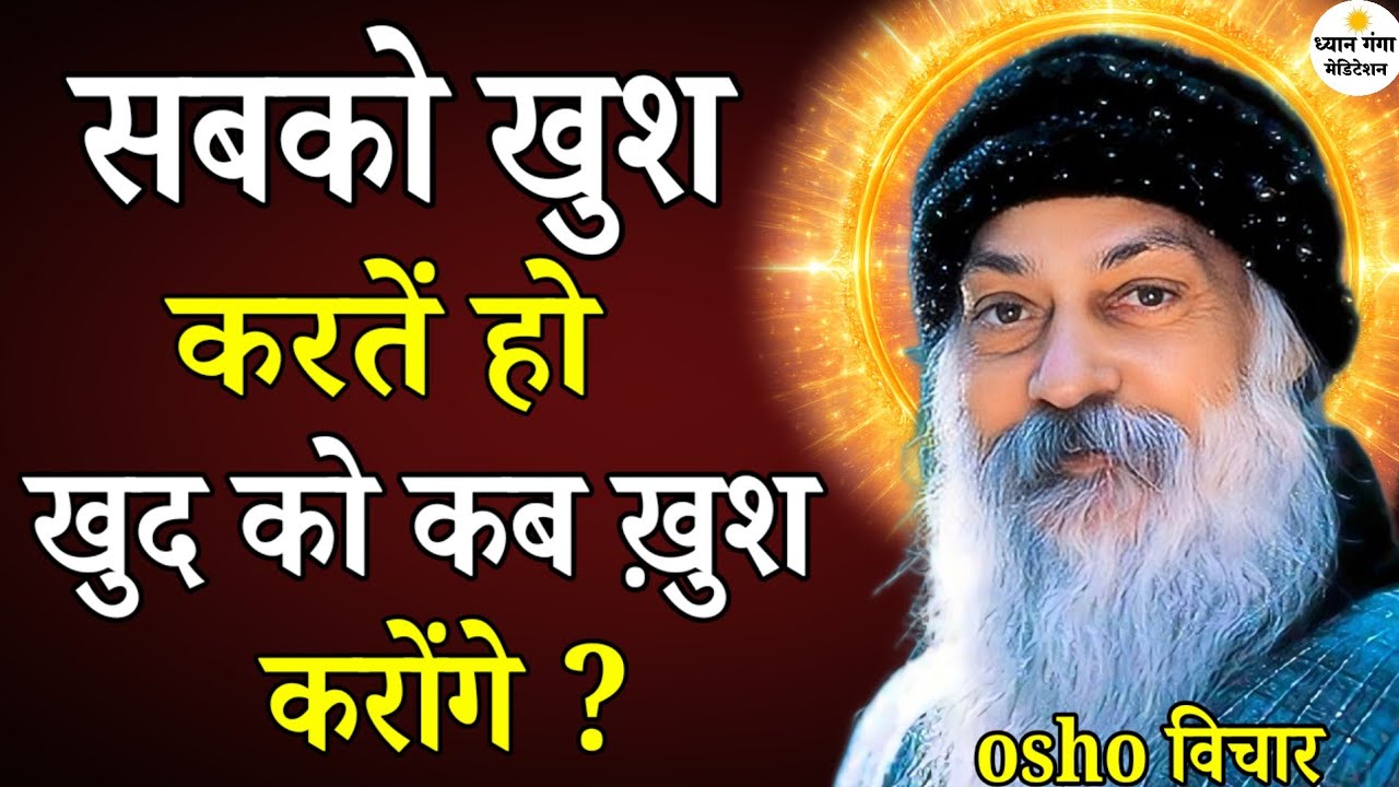 Osho लोगों को मनाना छोड़ दो,खुद को समझना शुरू करो! Osho Hindi Speech, Osho Life Changing speech 