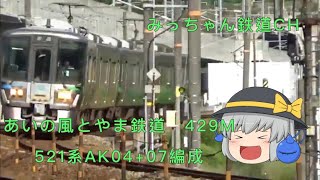 【撮影記録】あいの風とやま鉄道429M 521系AK04+07編成　他