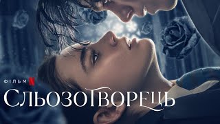 Сльозотворець трейлер українською фільм 2024 від Netflix