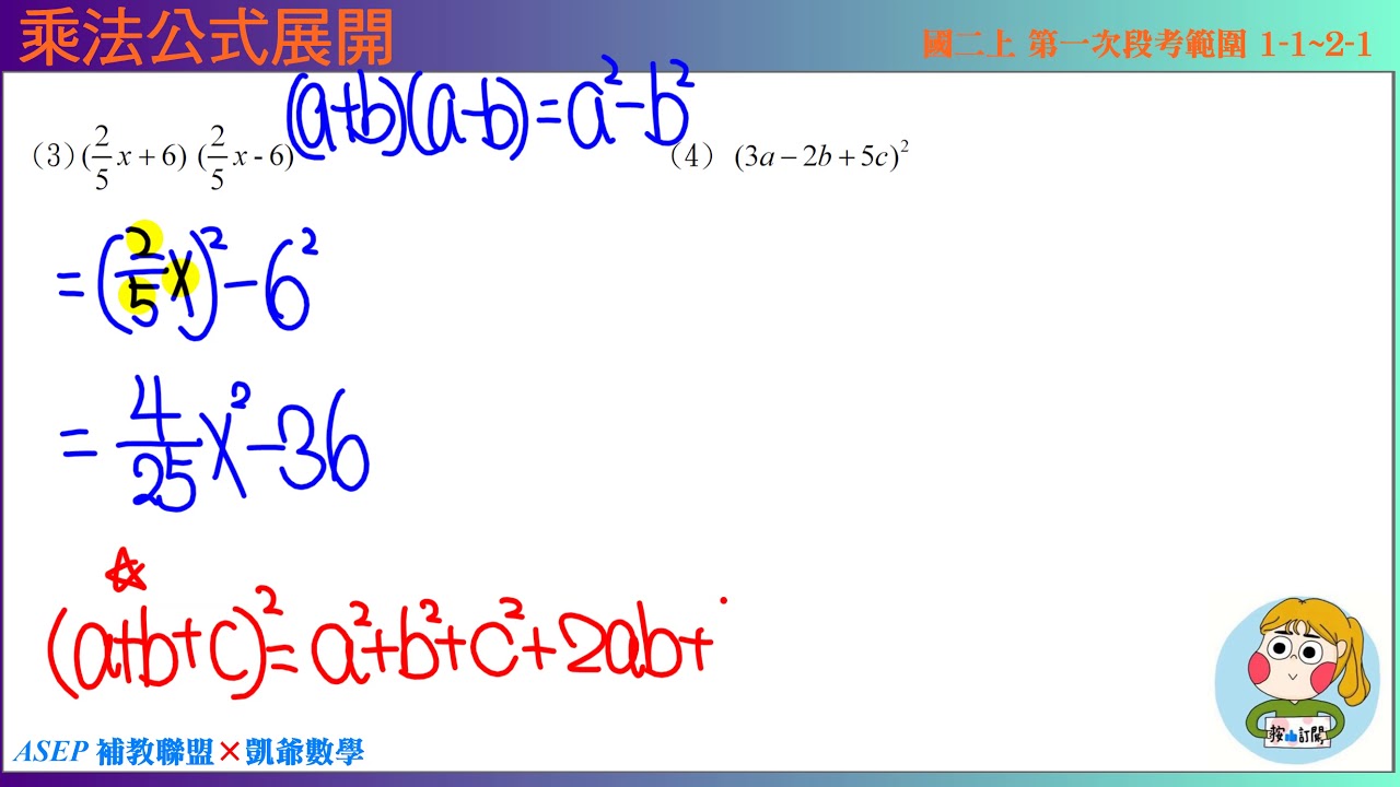 國二上一段段衝精選題31 乘法公式展開asepx凱爺數學 Youtube