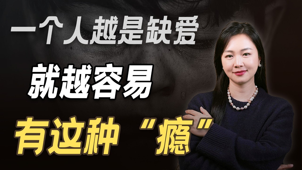 缺爱的人都有什么表现？缺爱的人如何获得爱？#心理学#人性#自我成长#两性#情感