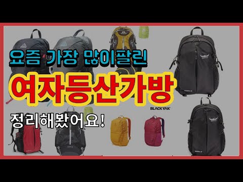 [광고]여자등산가방 추천 판매순위 Top10 || 가격 평점 후기 비교