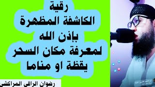 رقية الكاشفة المظهرة باذن الله لمعرفة مكان السحر يقظة او مناما .. رضوان الراقي المراكشي.. 0666778582