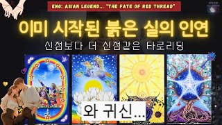 🧵❤️💫운명이 맺은 붉은실의 인연❤‍🔥이미🌠하늘은 알고 있다.❤‍🔥운명의 계약 - 놀라운 운명의 힘 #fate #타로 #운명이야기 #redthread