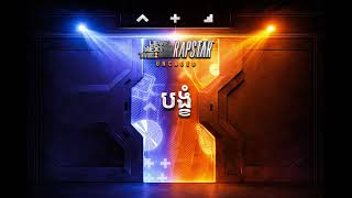 LEGEND KHAT SOKHIM x JAYX - បង្ខំ (BOUND TO WED) #thenextlevelrapstar