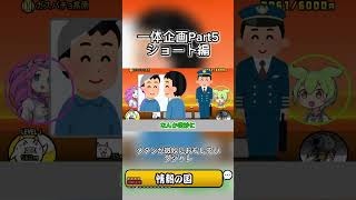 メタンとずんだもんのダジャレ集#にゃんこ大戦争 #ゲーム実況 #ゲーム #実況 #一体企画 #ダジャレ #意味不明 #めたん #ずんだもん #shorts