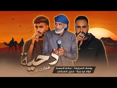  جديد #دحية ♪ لهجة طرب 2026 || يوسف الصرايعة - فؤاد ابو بنية - خليل الطرشان - سالم الاعسم
