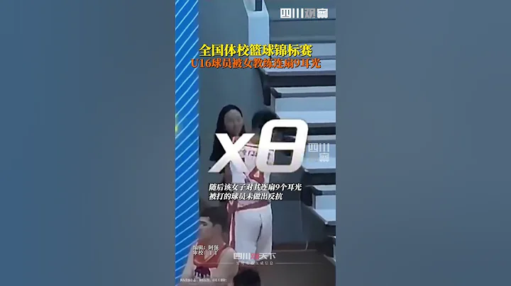 視頻曝出！7月25日，2024年全國體校籃球錦標賽預選賽（西寧賽區），#U16球員被女教練連扇9耳光 網友「炸鍋」。 - 天天要聞